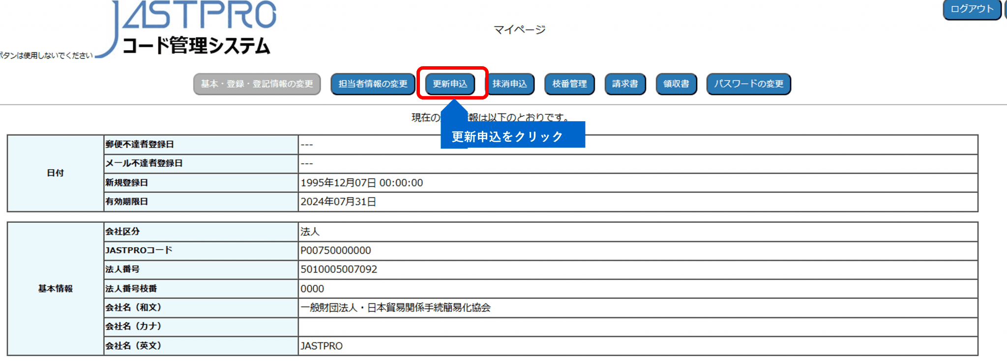登録期間の更新｜貿易手続デジタル化・日本輸出入者標準コード